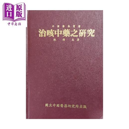 预售 【中商原版】治咳中药之研究   林锦英   中国医药研究所   港台原版 商品图0