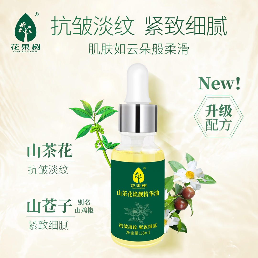 花果树山茶花焕靓精华油18ml