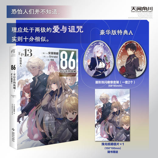 预售【豪华特典版】86-不存在的地域-Ep.13 致猎鹿人（限量特典：蛋形双闪徽章，方形徽章）世界发行量已突破386万册。 商品图2