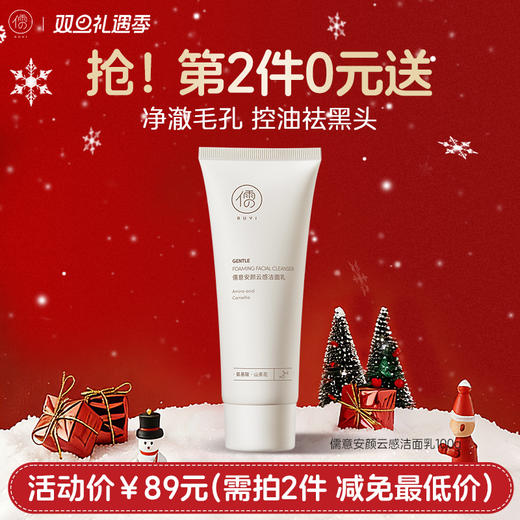 【⚡抢！第2件0元，需拍2件】儒意安颜云感洁面乳100g 氨基酸洁面乳温和清洁洗面奶男女可用 | 儒意官方旗舰店 商品图0