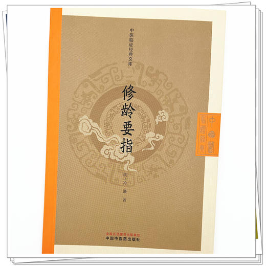 修龄要指 (明) 冷谦 著（中医临证经典文库）中国中医药出版社 明清中医临证小丛书 古典医籍 书籍 商品图3