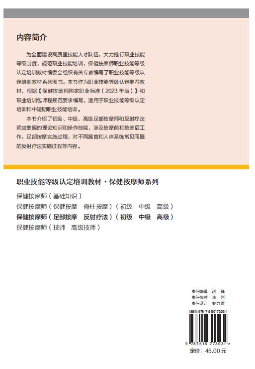 保健按摩师（足部按摩 反射疗法）（初级 中级 高级） 商品图1