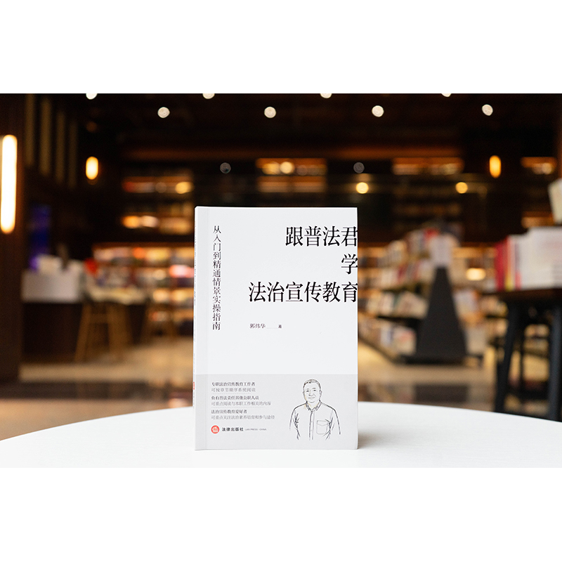 跟普法君学法治宣传教育：从入门到精通情景实操指南 郭炜华著 法律出版社