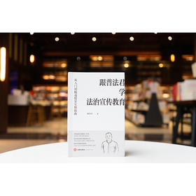 跟普法君学法治宣传教育：从入门到精通情景实操指南 郭炜华著 法律出版社