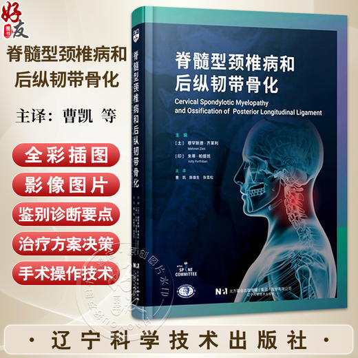 脊髓型颈椎病和后纵韧带骨化 曹凯 陈雄生 张雪松 主译 脊髓型颈椎病与后纵韧带骨化症的病理生理学 骨科学 辽宁科学技术出版社 商品图0
