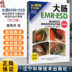 大肠EMRESD 通过病例学习最适合病变的治疗策略 修订版 唐秀芬 主译 消化科 消化内镜 临床医学 9787559132116辽宁科学技术出版社