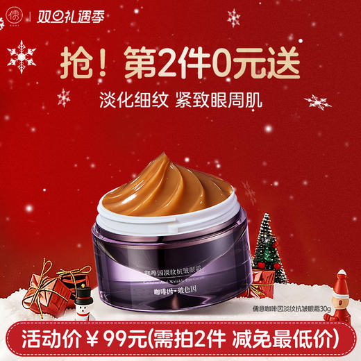 【⚡抢！第2件0元，需拍2件】咖啡因眼霜30g瓶 淡化黑眼圈抗皱去细纹提拉紧致抗衰老正品官方旗舰店 商品图0