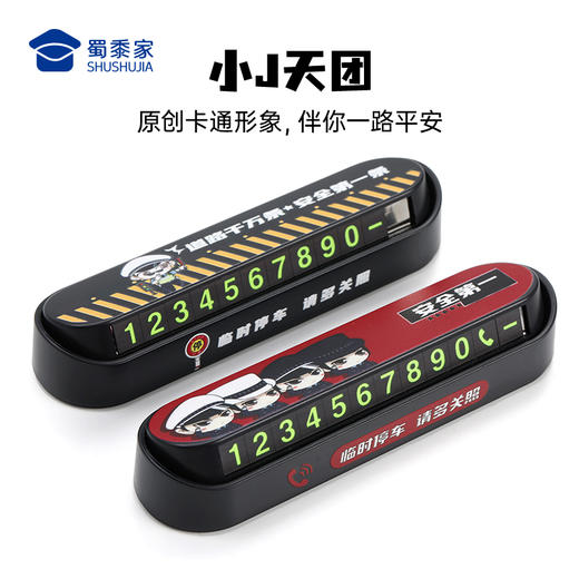 【实付满199送钥匙扣】【小J天团&交通安全停车牌】卡通号码牌挪车牌移车牌 商品图2