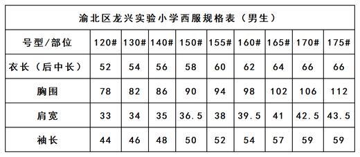 渝北区龙兴实验小学—男女西服(温馨提醒: 此西装不含校徽，徽标需单独购买哦~) 商品图2