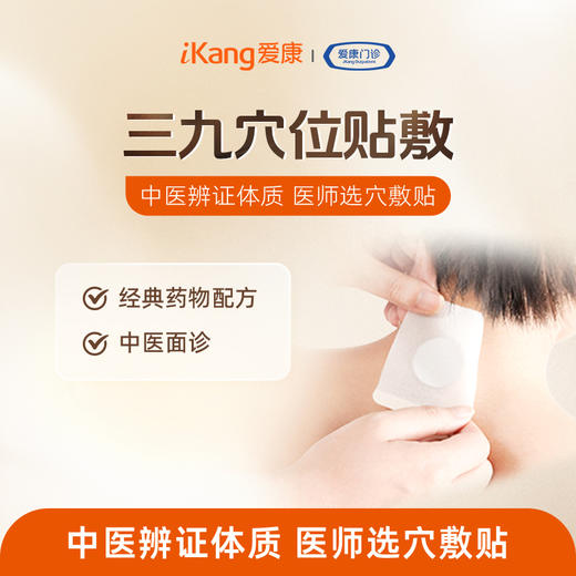 爱康中医门诊 三九穴位贴敷套餐（到院诊疗服务） 商品图0