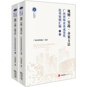 规则·实战·办案方法：广州律师业务成果奖优秀案例汇编（上下册）广州市律师协会编著 法律出版社