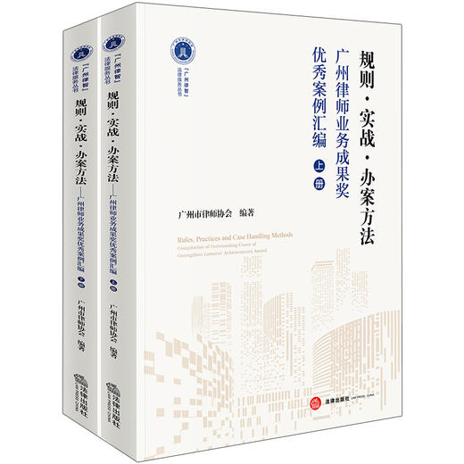 规则·实战·办案方法：广州律师业务成果奖优秀案例汇编（上下册）广州市律师协会编著 法律出版社 商品图0