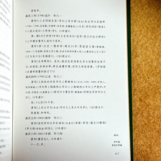 章学诚学术史观 薛璞喆 章氏“会通性”和“整体性” 商品图14