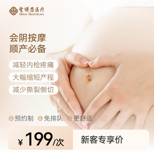 小红书顺德爱博恩会阴按摩1次 商品图0