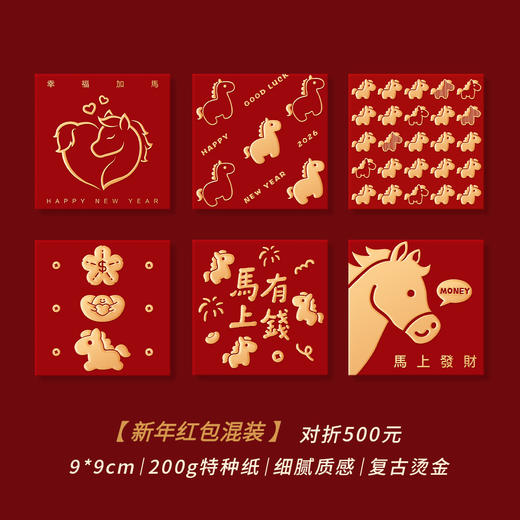 【马年！创意烫金利是包】2026新款马年大吉红包 高奢利是封 创意烫金过年春节压岁红包袋 可爱小马系类红包 商品图7