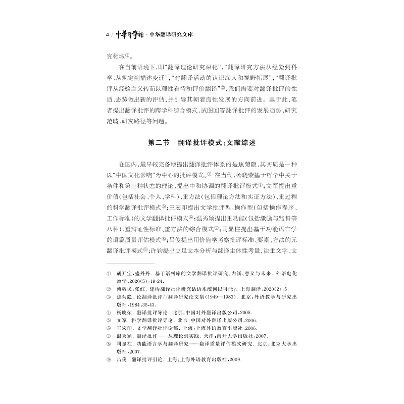 试读PDF-9787308259798(1-1)-中国文学经典翻译批评研究_017.jpg