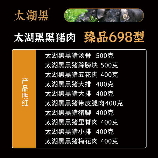 太湖黑黑猪肉 臻品698型 4200克【礼券/实物】 商品图1