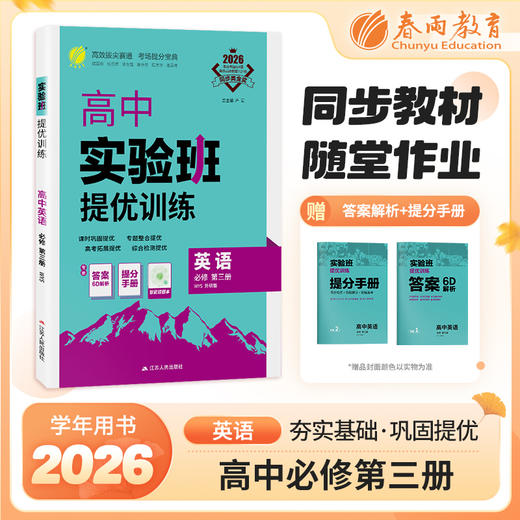 【 外研版】2026年春 实验班提优训练  高中英语必修第三册 商品图0
