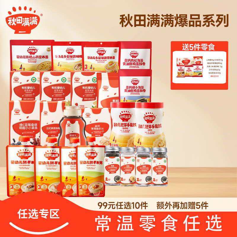 爆款零食任选专区【99元任选10件+额外加赠5件】秋田满满有机泡芙 溶豆 米饼 奶贝 面条 面粉调味品任选任选