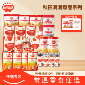 爆款零食任选专区【99元任选10件+额外加赠5件】秋田满满有机泡芙 溶豆 米饼 奶贝 面条 面粉调味品任选任选
