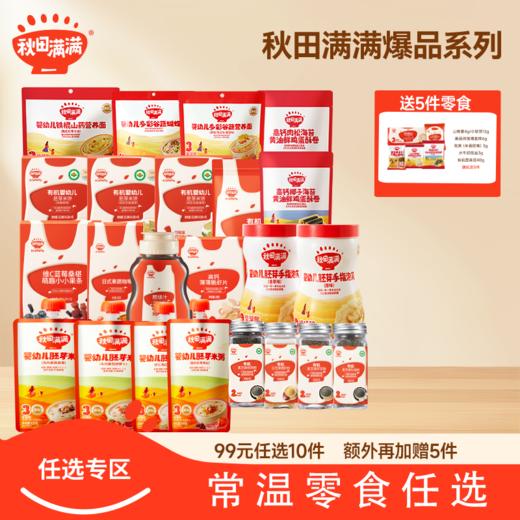 爆款零食任选专区【99元任选10件+额外加赠5件】秋田满满有机泡芙 溶豆 米饼 奶贝 面条 面粉调味品任选任选 商品图0