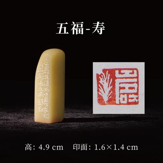 郭晶丨五福-寿 富 康宁 好德 善终 手工篆刻印章作品[套系] 商品图1