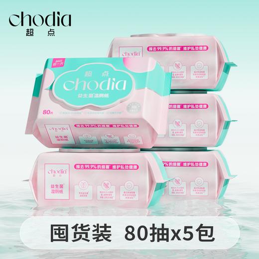 花粉福利，囤货专享【益生菌湿厕纸】安全0添加💓直接扔马桶可冲散一冲即散，囤货装，80抽一包*5包组合，一张尺寸200*110mm，科学验证温和带走有害菌，专利益生菌、维护私处健康！ 商品图1