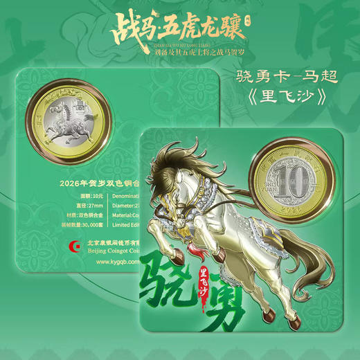 【康银阁】2026贺岁纪念钞纪念币盲盒装帧版 ·《战马·五虎龙骧》 商品图7