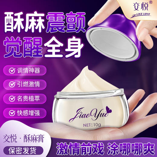 【酥麻过电】交悦 酥麻膏 高潮液10g 商品图0
