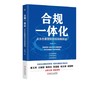 合规一体化：从生态重塑到顶层战略规划 商品缩略图0