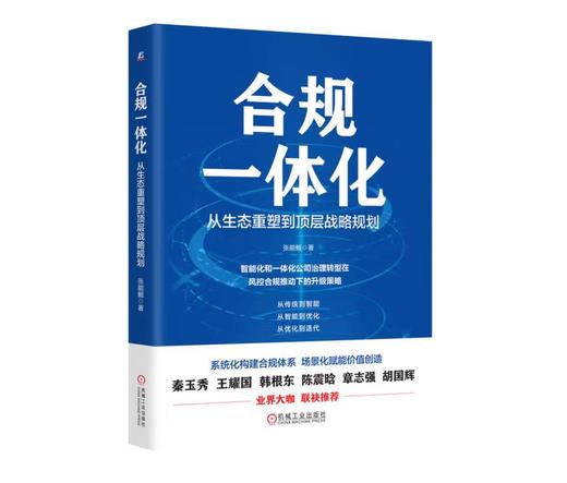 合规一体化：从生态重塑到顶层战略规划 商品图0