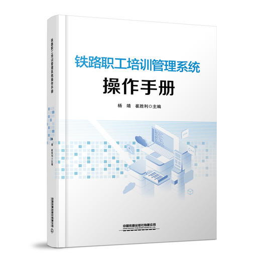 328078铁路职工培训管理系统操作手册 商品图0