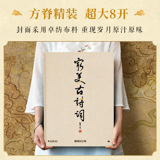 zui美古诗词 超大8开  | 莫言题写书名 欧阳江河书写200幅书法 商品图3