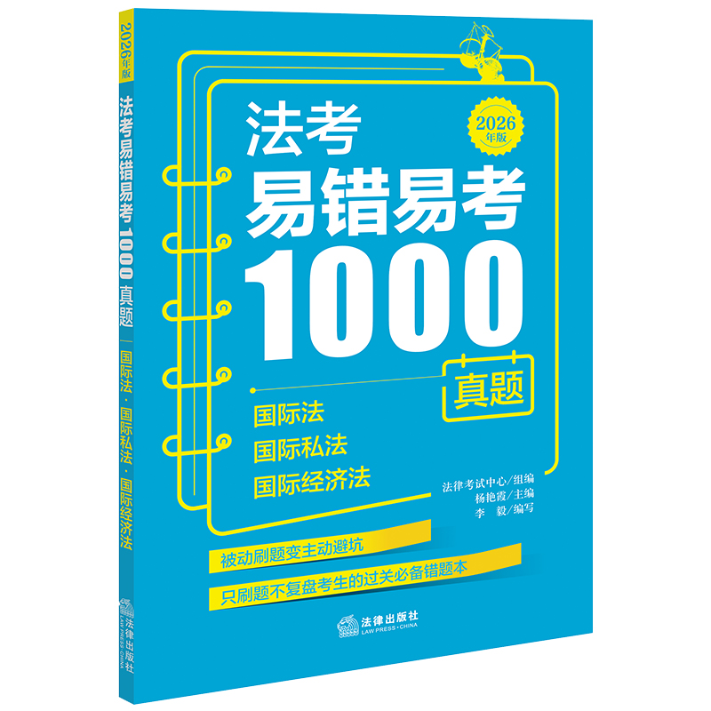 法考易错易考1000真题：国际法·国际私法·国际经济法（2026年版）法律考试中心组编 杨艳霞主编 李毅编写 法律出版社