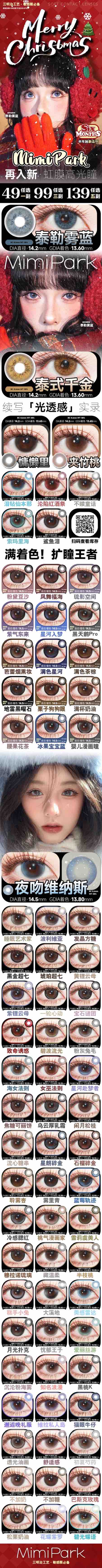 mimipark 半年抛美瞳活动合集【 粉黛豆沙/琉影空间/星河入梦/凤舞福海/一轮心动/宝石谜团/致命诱惑/海女法则/星朗碎金/睡眠艺术家/沉沦粉海雾/夜吻维纳斯/沦陷红酒祭/黑桃K】