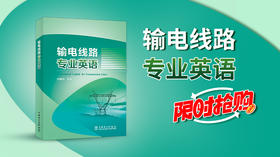 2025年第23期重点书推荐《输电线路专业英语》
