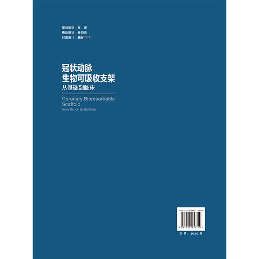 冠状动脉生物可吸收支架从基础到临床 葛均波 主编 深入探讨生物可吸收支架基础与临床 冠状血管 动脉疾病 北京大学医学出版社 商品图2
