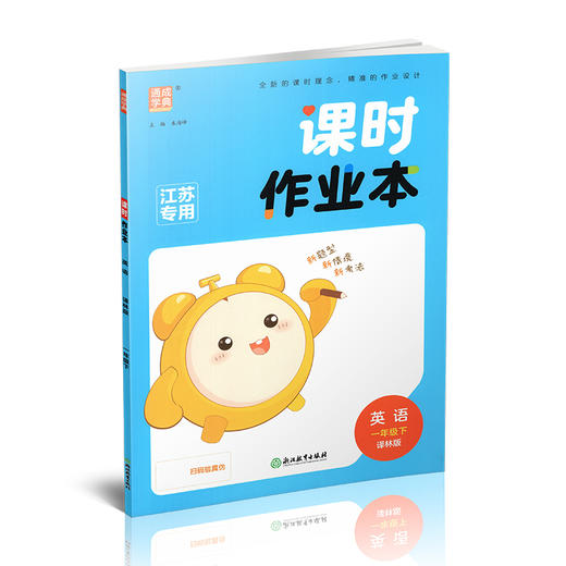 包邮 2026年春 课时作业本 英语1下 译林版 一年级下册小学教辅学生同步习题集 通城学典 浙江教育出版社 商品图3