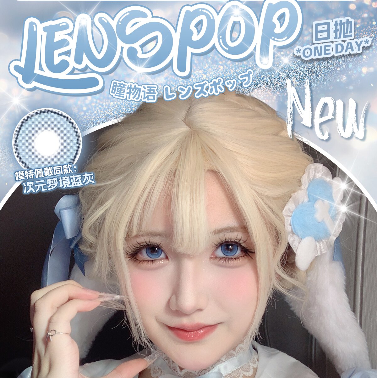 LENSPOP 日抛两片装COS美瞳 新品特惠 19.8元1盒 36元2盒 78元5盒 138元10盒 228元20盒 送取戴器