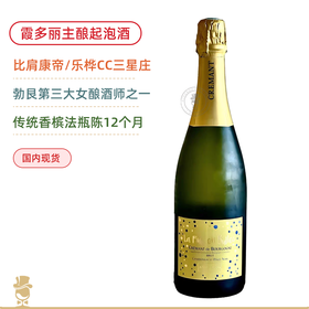 康帝齐名三星庄！安妮格罗霞多丽黑皮诺勃艮第起泡酒Anne Gros Cremant de Bourgogne Chardonnay-Pinot Noir