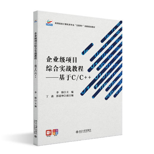 企业级项目综合实战教程——基于C/C++ 李娟 主编 北京大学出版社 高等院校计算机类专业"互联网+"创新规划教材 商品图0