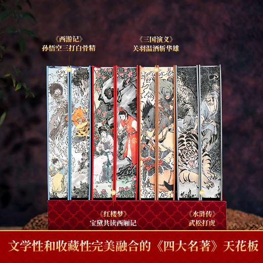 【樊登好书】人民文学出版社刷边特装版四大名著 赠：空调毯+文化图谱6+小海报4+学者讲书视频卡+书签+藏书票 商品图5