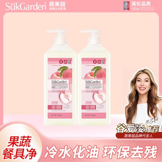 【新香型1280g*2瓶】蔬果园元气白桃/青玉油柑果蔬餐具净洗洁精清洁剂 果蔬+餐具洁净二合一 食品级原料 去果蔬农残 去除油污 天然配方 温和护手【家清大扫除专场】 商品图1
