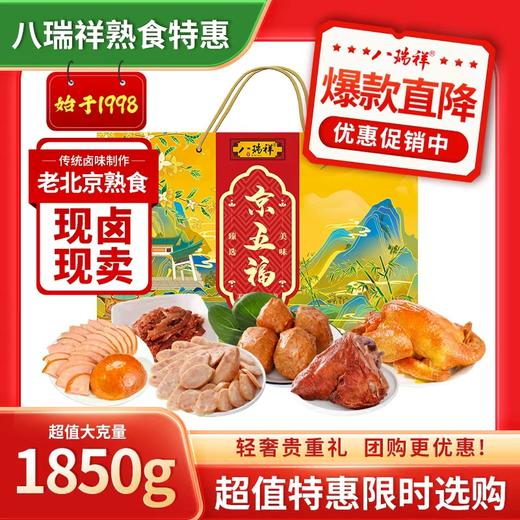 八瑞祥熟食  幸福礼/福到家/瑞祥三宝/八瑞祥福/京五福/瑞祥纳福/酱肘子 京味酱鸭 老北京蒜肠 春节送礼 商品图4