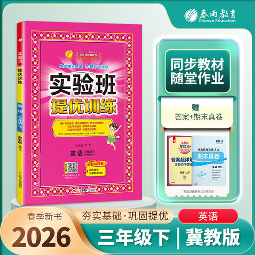 【 冀教版】2026年春 实验班提优训练   三年级英语(下) 商品图1