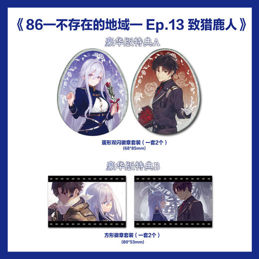 预售【豪华特典版】86-不存在的地域-Ep.13 致猎鹿人（限量特典：蛋形双闪徽章，方形徽章）世界发行量已突破386万册。 商品图1