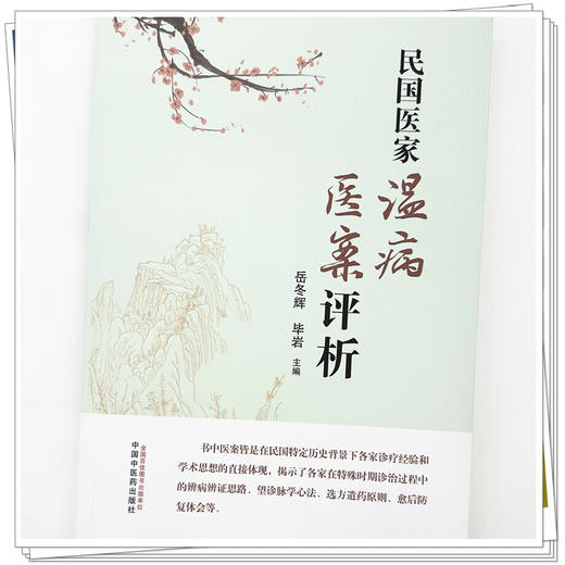 民国医家温病医案评析 岳冬辉 毕岩 主编 中国中医药出版社 商品图3