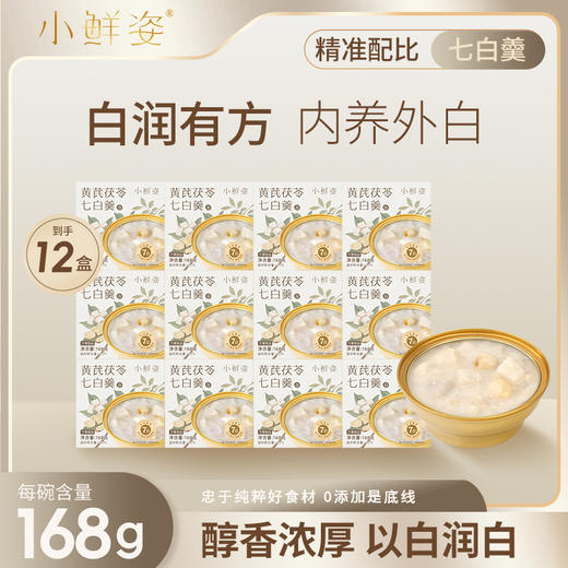 小鲜姿黄芪茯苓七白羹|以白养白，喝出牛奶肌！早餐/下午茶必囤 商品图2