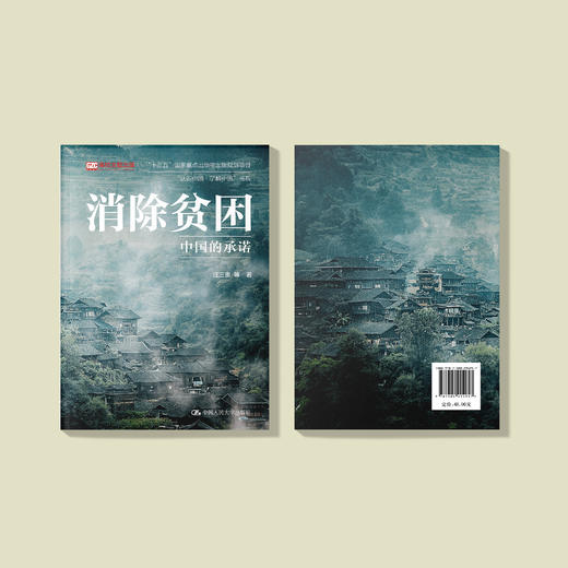 《消除贫困：中国的承诺》 商品图8