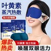 【亲肤透气面料❗️弹力耳挂】叶黄素蒸汽眼罩热敷舒缓解眼疲劳睡眠一次性自发热遮光学生护眼罩。jb 商品缩略图0